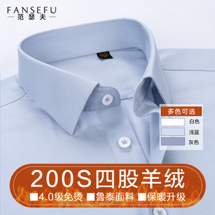 【200支】羊绒衬衫男长袖高端蓝色免烫冬季保暖衬衣商务正装爸爸