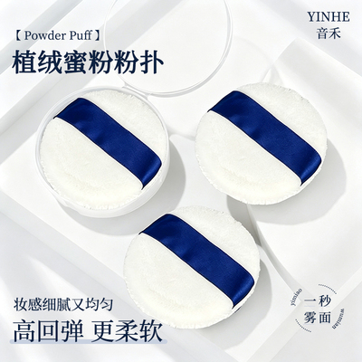 音禾立绒散粉扑细绒超柔不易吃粉蜜粉扑粉饼扑双面植绒定妆专用
