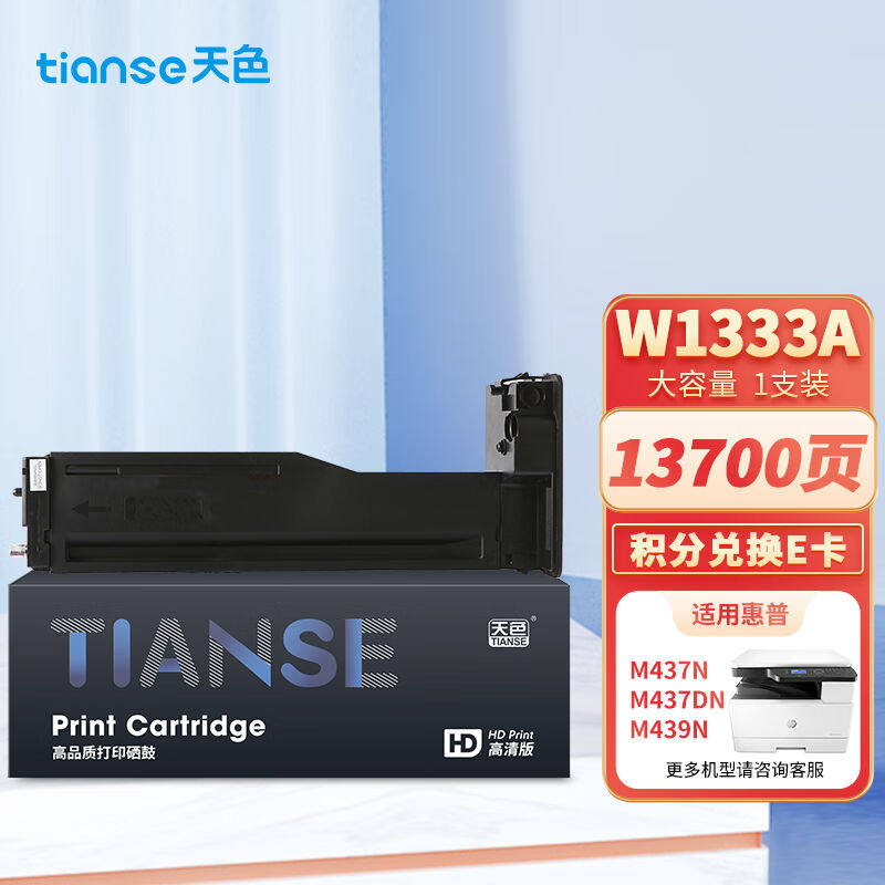 天色W1333A适用惠普m437n硒鼓HPLaserJetMFPm437dn/ndam439n/dn/n怎么样,好用不?