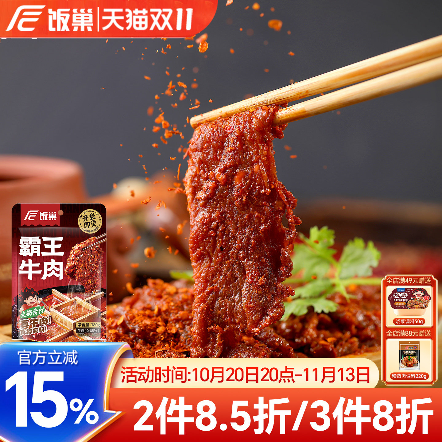 饭巢霸王麻辣牛肉免切免加工