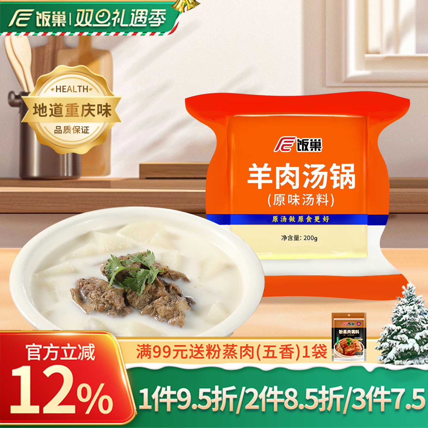 重庆饭巢牛羊肉汤锅原味汤料200g浓缩汤调料家用汤面包配方