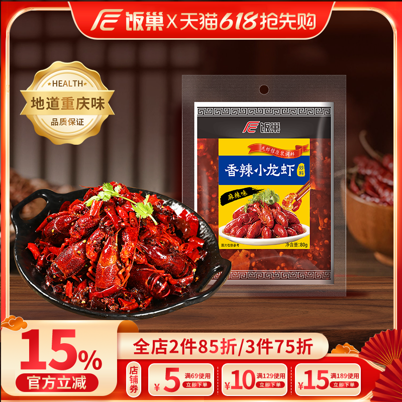 饭巢麻辣小龙虾调料80g小袋装正宗重庆麻辣香辣虾家用炒料