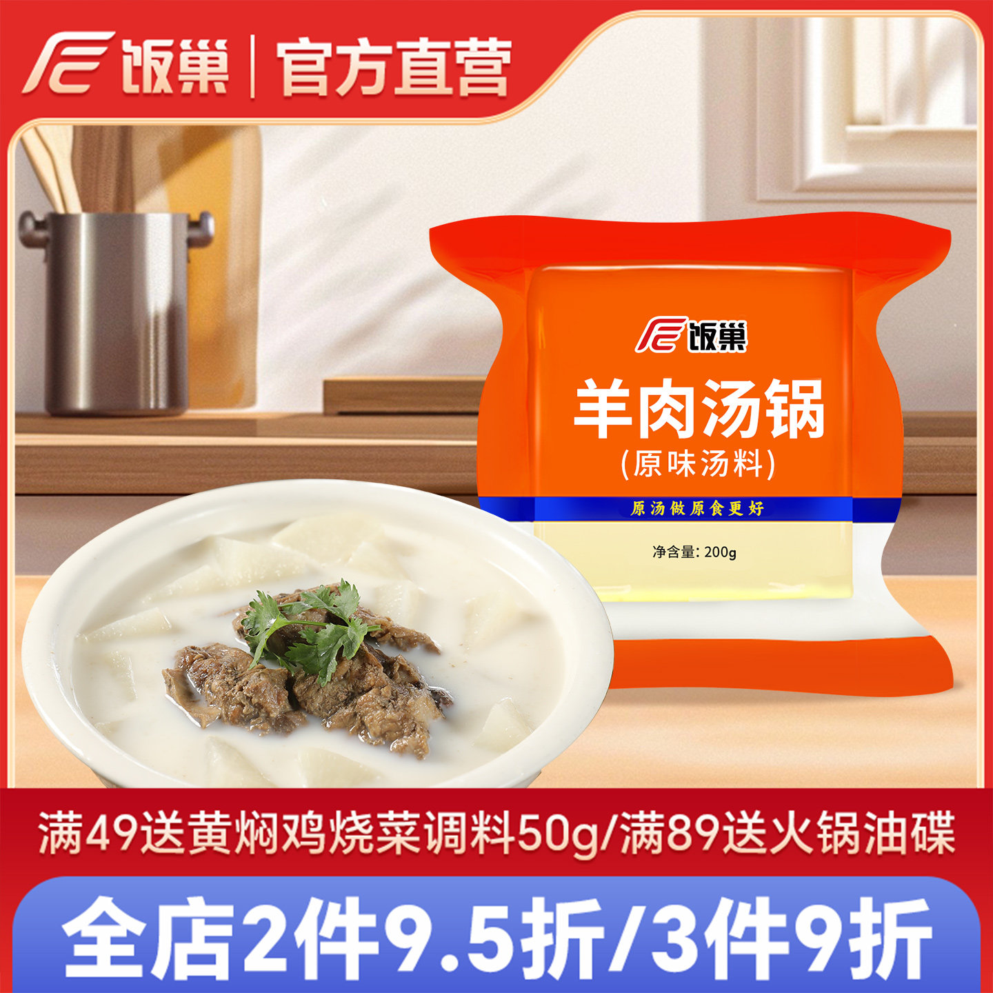 【正装】重庆饭巢羊肉汤锅原味汤料200g浓缩汤调料家用汤面包配方