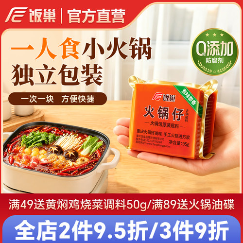 重庆火锅底料饭巢1人食小包装95g