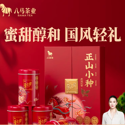 八马茶业武夷正山小种红茶送人茶叶伴手礼官方旗舰正品正宗自己喝