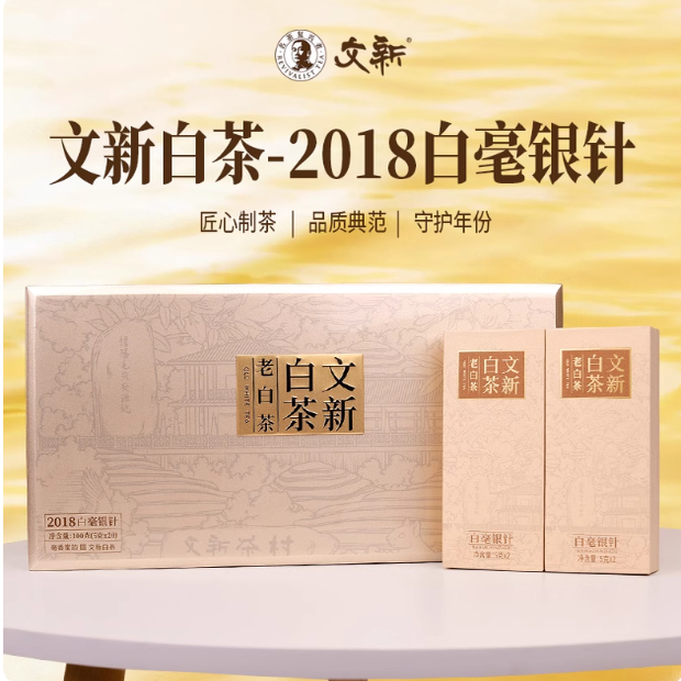 文新茶叶白茶2018年白毫银针老白茶送长辈木质礼盒装100g