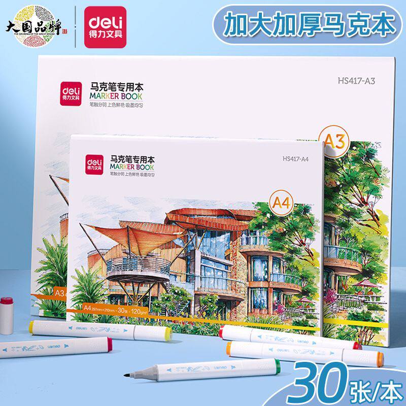 得力马克笔专用绘画本马克纸手绘画画本学生a4图画美术生8k空白a3