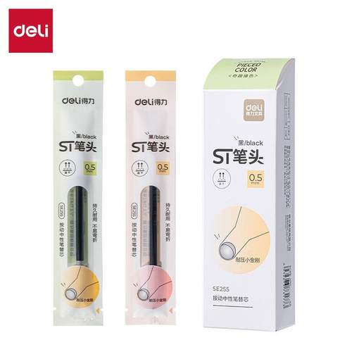 得力SE255黑色中性笔替芯按动芯