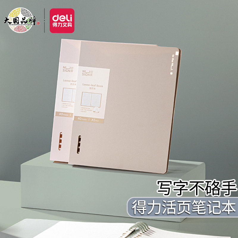 得力ns316纽赛A5/B5活页本笔记本