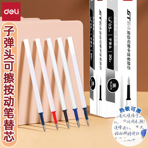 得力gt164可擦中性笔芯子弹头0.5