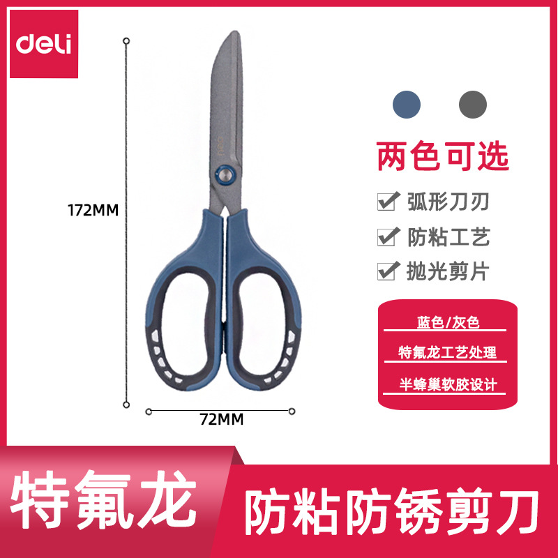 得力77753剪刀特氟龙家用防粘黏