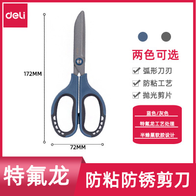 得力77753剪刀特氟龙家用防粘黏