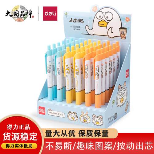 得力SH167活动铅笔小刘鸭自动笔