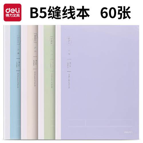 得力FB560-1乐素彩色笔记本本子