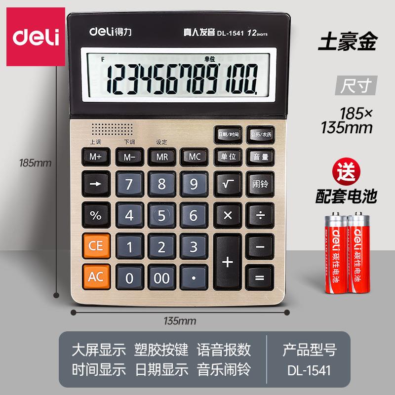 得力1541A语音计算器大按键机器