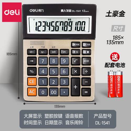 得力1541A语音计算器大按键机器