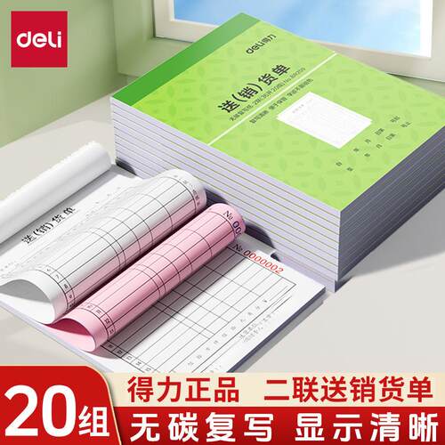 得力BR209二联送货单销货单单据