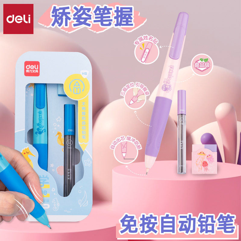 得力SH150矫姿免按自动出芯铅笔
