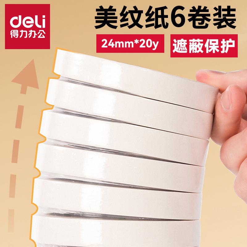 得力JL202美纹纸胶带无痕遮蔽胶