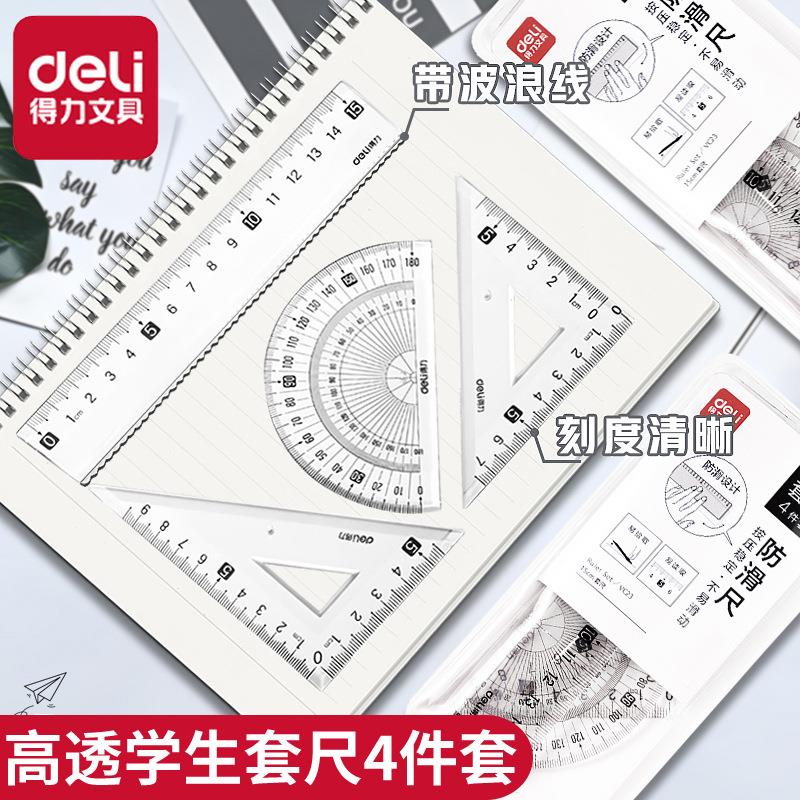 得力文具学生套尺学生四件套尺子