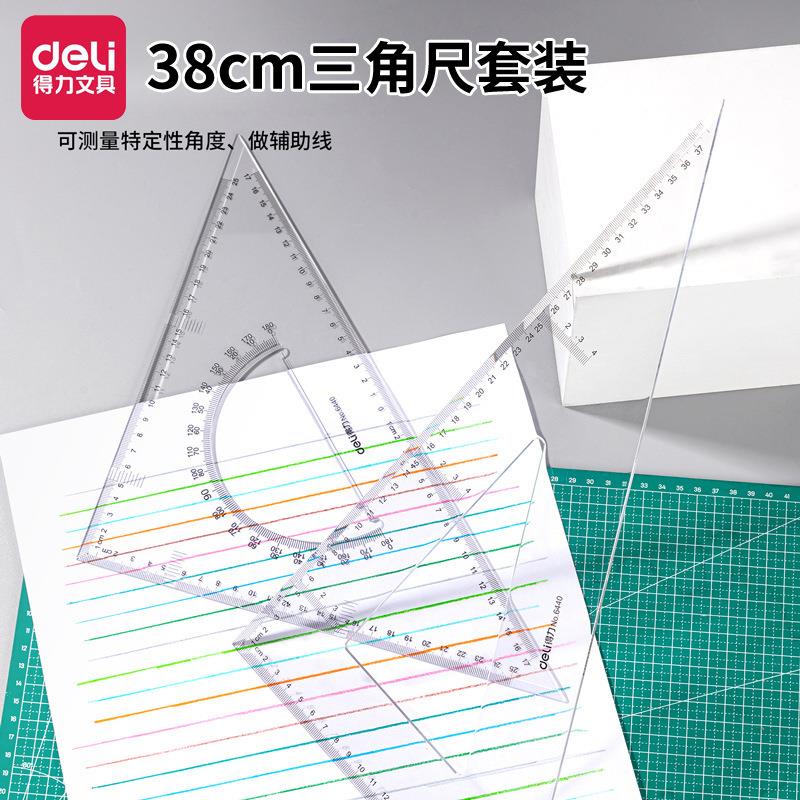 得力6440三角尺套装量角器学生用