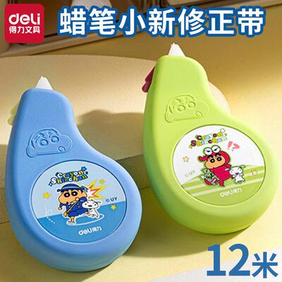 得力LB101修正带蜡笔小新涂改带