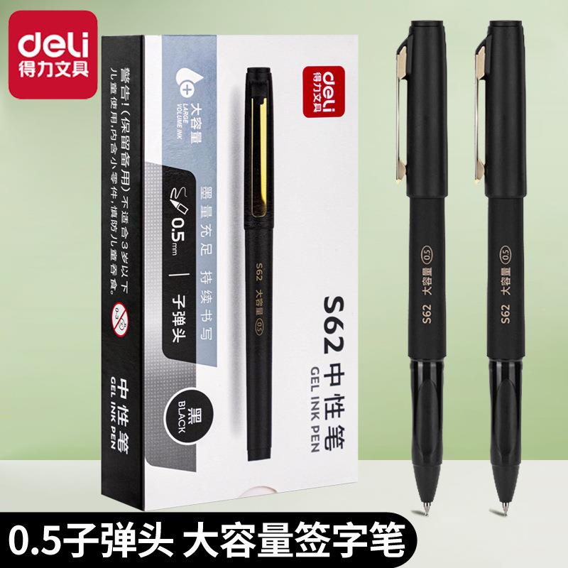 得力S62中性笔0.5大容量黑色水笔