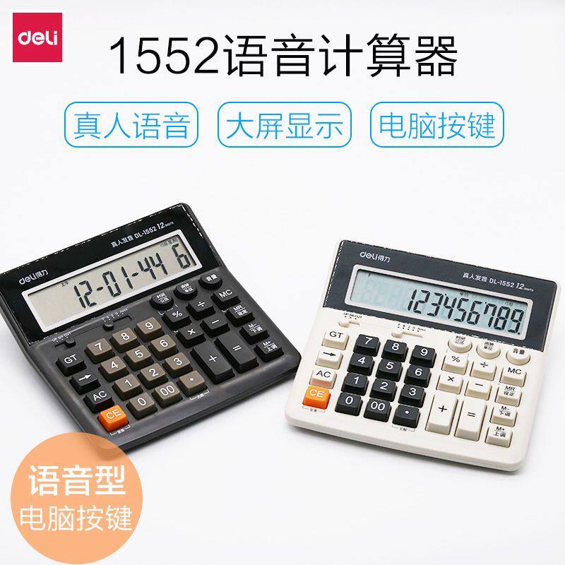 得力1552语音型计算器12位电脑高按键财务大号计算器语音计数机器