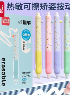 得力SA310热敏可擦按动中性笔0.5mm子弹头可擦笔学生小学生矫姿笔