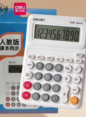 得力计算器TE66小学生初学课堂用人教版课本同步学习计算机计算器
