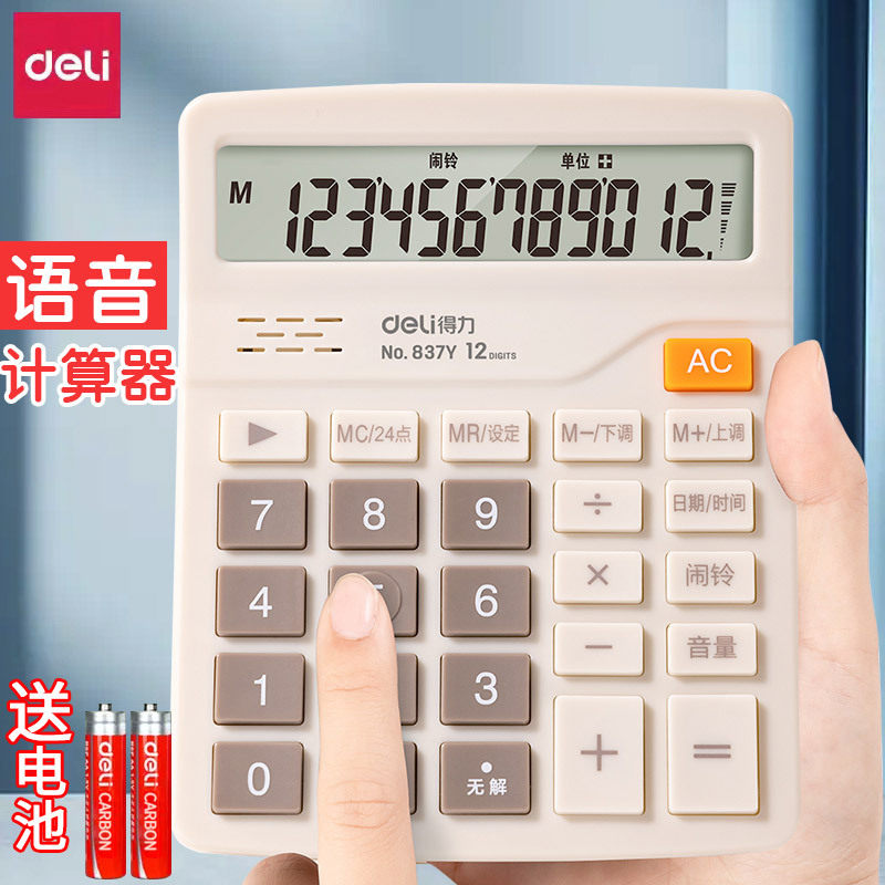 得力837y财务计算器会计语音计算