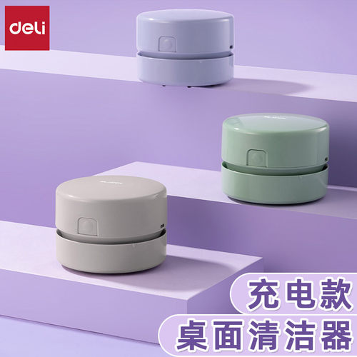 得力NS199-S纽赛桌面充电吸尘器