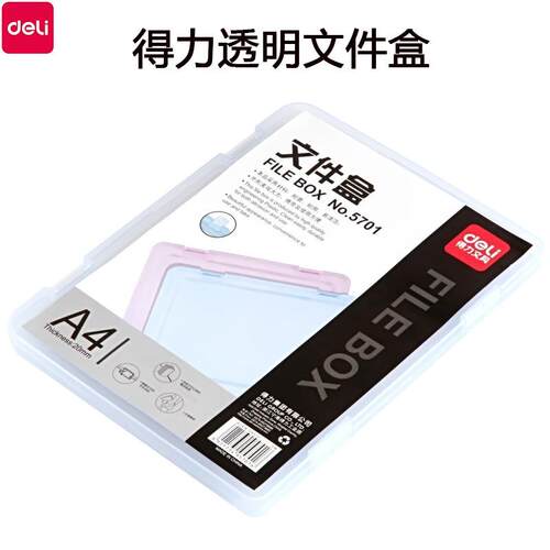 得力5701透明档案盒塑料办公收纳