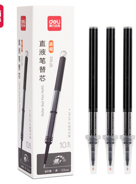 得力SF162直液笔替芯0.5mm全针管拔帽笔芯黑色速干走珠中性笔替芯