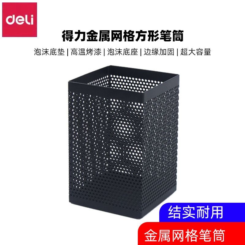 得力加厚笔筒方形金属网格笔插筒