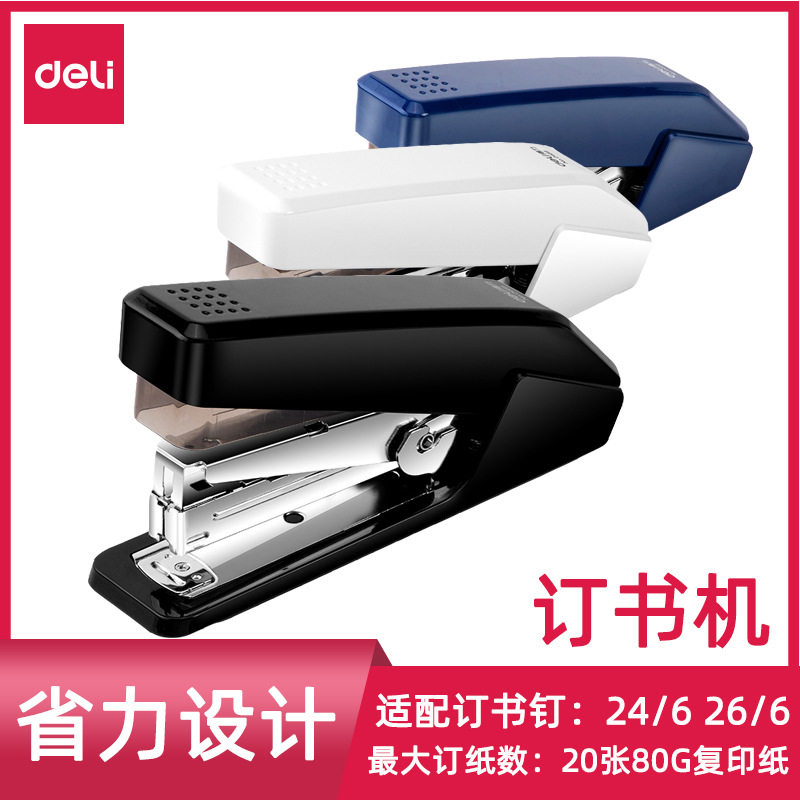 得力0468省力型金属订书机器12号