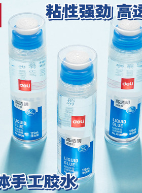 得力高透明液体胶水手工儿童手账学生diy用强力胶水大容量胶JS130
