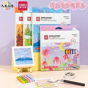 得力HM955重彩油画棒diy画儿童油画棒套装 刮刀工具蜡笔软性油画棒