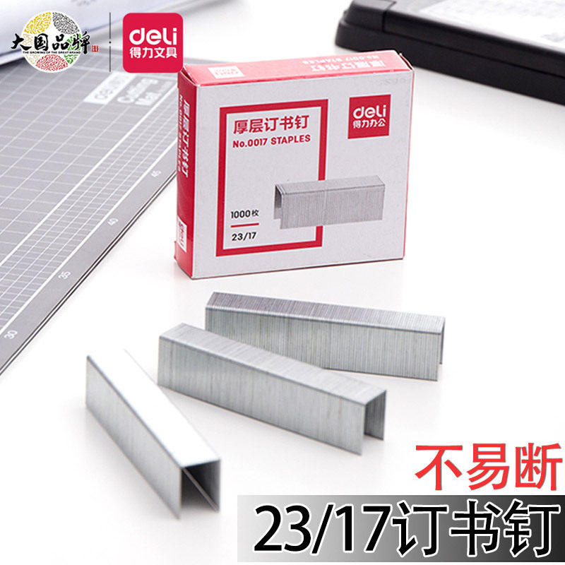 得力0017订书钉23/17书钉加厚钉