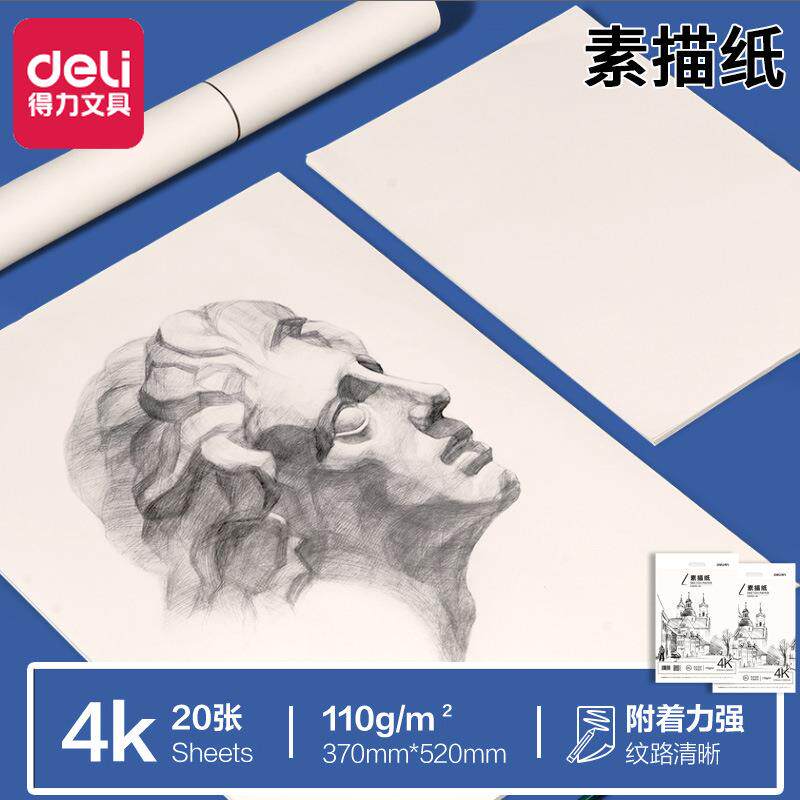 得力HS650-4K素描纸美术生速写纸