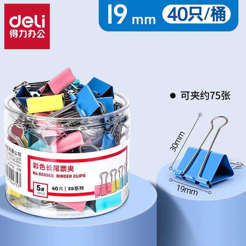 得力8555es长尾夹彩色金属燕尾夹