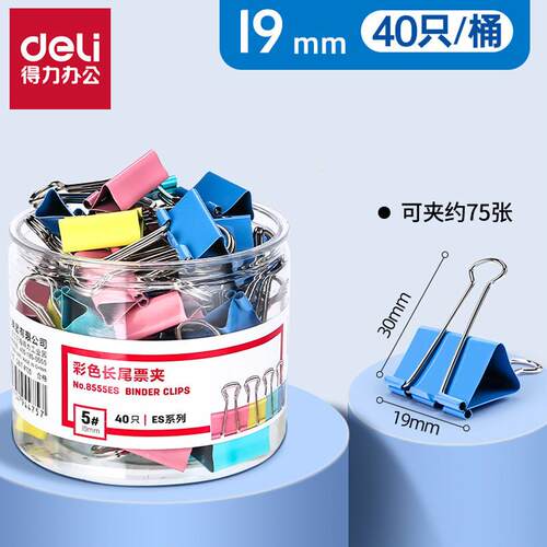 得力8555es长尾夹彩色金属燕尾夹