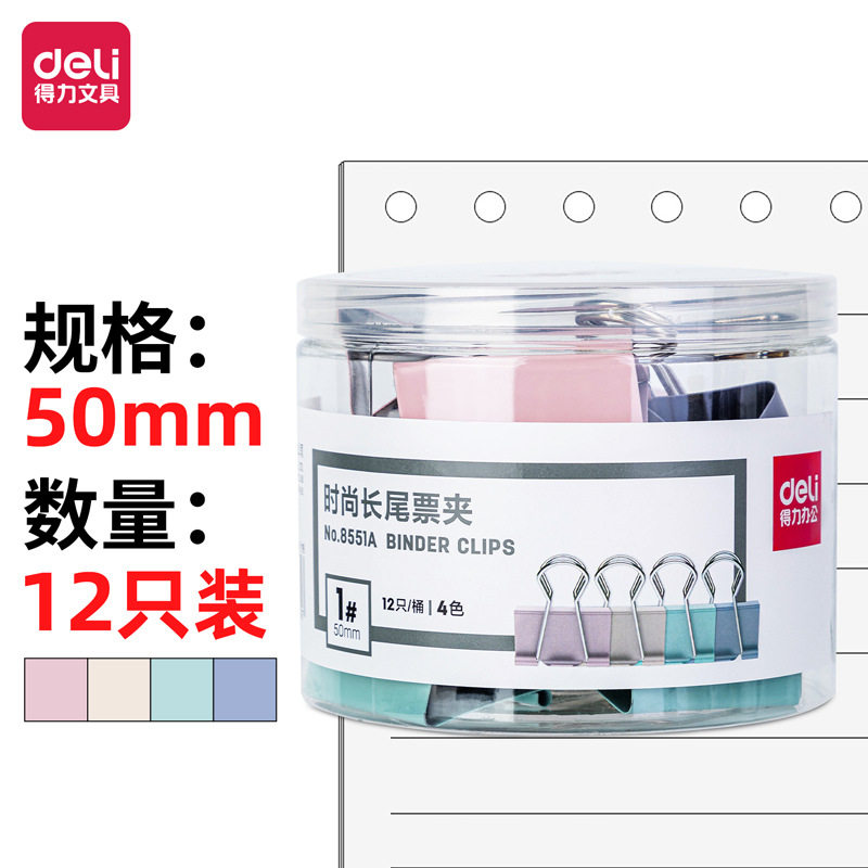 得力8551A时尚长尾夹彩色金属夹