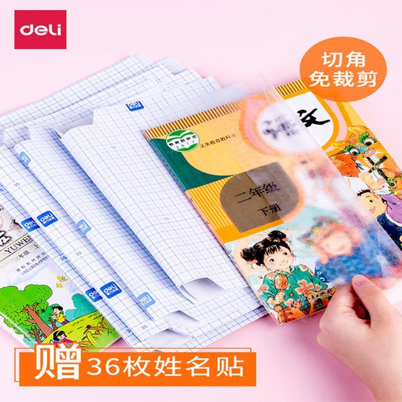 得力包书皮书套包书膜自粘透明膜
