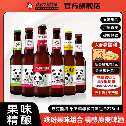 杰克熊猫果味啤酒整箱瓶装