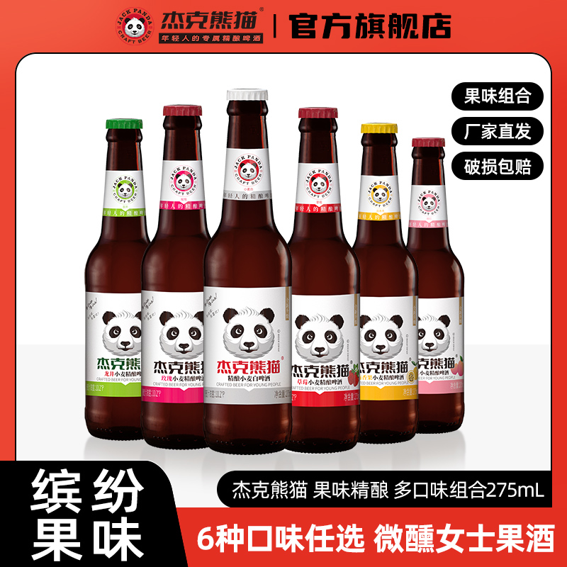 杰克熊猫精酿小麦白啤果味啤酒12瓶装275ml多口味组合比利时风味