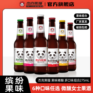杰克熊猫精酿小麦白啤果味啤酒12瓶装 275ml多口味组合比利时风味