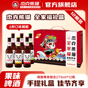 杰克熊猫全家福精酿啤酒礼盒大礼包整箱果味小麦白啤酒送礼盒装
