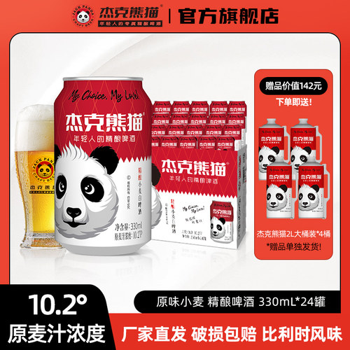 杰克熊猫精酿原味小麦啤酒330ml