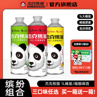 杰克熊猫精酿小麦白啤果味啤酒1L桶装多口味混合罐装年货啤酒礼盒